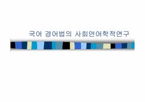 언어학 국어경어법의 사회언어학적 연구 - 인문/교육 언어학  국어경어법의 사회언어학적 연구 대학레포트 인문/교육