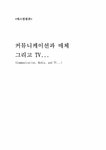 예임커뮤니케이션 | 매스컴원론 커뮤니케이션과 매체 그리고 TV - 사회과학 매스컴원론 커뮤니케이션과 매체 그리고 TV 대학레포트 사회과학