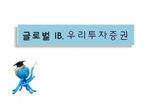 경영학 금융기관 우리투자증권의 글로벌 IB를 위한 발전 전략 - 경제경영 경영학  금융기관 우리투자증권의 글로벌 IB를 위한 발전 전략... 