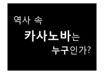 카사노바의 연애기법과 현대와 역사 속 카사노바의 공통점 - 기타 카사노바의 연애기법과 현대와 역사 속 카사노바의 공통점 대학레포트 기타