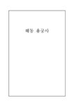 관광자원론 해동 용궁사 - 경제경영 관광자원론  해동 용궁사