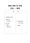 현대시와 시교육 수라 - 백석 - 인문/교육 현대시와 시교육  수라 - 백석 대학레포트 인문/교육