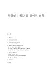화장실과 현대문화 화장실 공간 및 인식의 변화 - 사회과학 화장실과 현대문화  화장실 공간 및 인식의 변화 대학레포트 사회과학