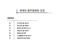 세계의 음주문화와 건강 - 사회과학 세계의 음주문화와 건강 대학레포트 사회과학