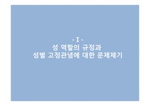 성 역할의 규정과 성별 고정관념 - 사회과학 성 역할의 규정과 성별 고정관념 대학레포트 사회과학