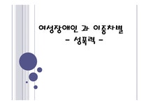 장애인복지 여성장애인과 이중차별 - 성폭력 - 사회과학 장애인복지  여성장애인과 이중차별 - 성폭력 대학레포트 사회과학