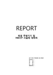 주방설비 및 관리론_위생 주방기기 및 HACCP시설에 대하여 - 사회과학 주방설비 및 관리론_위생 주방기기 및 HACCP시설에 대하여 대학레포트... 