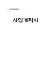 경영학 퓨전 떡 카페 사업계획서 - 경제경영 경영학  퓨전 떡 카페 사업계획서 대학레포트 경제경영