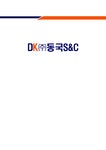 국제경영학 (주)동국S&C 성공요인 분석 - 경제경영 국제경영학 (주)동국S&C 성공요인 분석