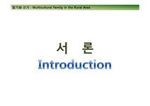 사회복지 농촌지역 다문화가정의 현주소와 나아갈 방향 - 사회과학 사회복지  농촌지역 다문화가정의 현주소와 나아갈 방향 대학레포트 사회과학