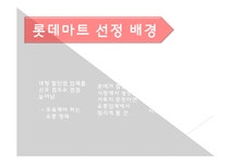 롯데마트 분석 레포트 - 경제경영 롯데마트 분석 레포트 대학레포트 경제경영