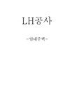 LH공사 임대주택 문제 레포트 - 경제경영 LH공사 임대주택 문제 레포트 대학레포트 경제경영