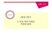 초등교육 6학년 2학기-2. 세계 여러 지역의 자연과 문화 단원 재구성 - 인문/교육 초등교육  6학년 2학기-2. 세계 여러 지역의 자연과 문화 단원... 