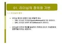 제01장 리더십의 개념과 본질 - 시험/강의/학업 제01장 리더십의 개념과 본질 대학레포트 시험/강의/학업