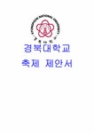 제안서 경북대학교 축제 제안서 - 사회과학 제안서  경북대학교 축제 제안서 대학레포트 사회과학
