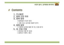 중소기업경영론 고황24 감자탕과 행복추풍령 감자탕 분석 - 경제경영 중소기업경영론  고황24 감자탕과 행복추풍령 감자탕 분석 대학레포트... 