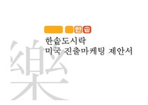 국제마케팅 한솥도시락 미국 진출마케팅 제안서 - 경제경영 국제마케팅  한솥도시락 미국 진출마케팅 제안서 대학레포트 경제경영