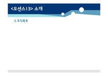 인사행정 영화 오션스 13을 통한 조직 설계와 인사행정에의 함의 - 경제경영 인사행정  영화 오션스 13을 통한 조직 설계와 인사행정에의 함의