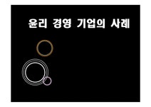 경영조직론 윤리 경영 기업의 사례 - 경제경영 경영조직론  윤리 경영 기업의 사례 대학레포트 경제경영