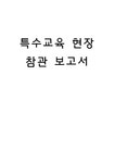 특수교육 한국우진학교 은평대영학교의 특수교육 현장 분석 - 인문/교육 특수교육  한국우진학교  은평대영학교의 특수교육 현장 분석... 