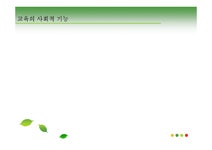 교육과사회 대안학교(교육에 대한 새로운 접근) - 인문/교육 교육과사회  대안학교(교육에 대한 새로운 접근) 대학레포트 인문/교육