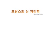 지리학사 프랑스의 영향을 받은 신 지리학 - 사회과학 지리학사  프랑스의 영향을 받은 신 지리학 대학레포트 사회과학