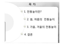 사)한국놀이문화협회사 | 한국의전통문화 계절별로 알아보는 전통놀이 문화 - 사회과학 한국의전통문화 계절별로 알아보는 전통놀이 문화 대학레포트 사회과학
