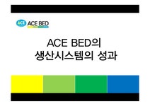 생산운영관리 에이스침대 생산시스템의 성과 - 경제경영 생산운영관리  에이스침대 생산시스템의 성과