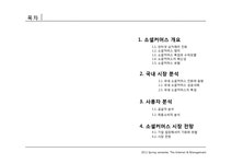 인터넷서비스혁신 소셜커머스 - 경제경영 인터넷서비스혁신  소셜커머스