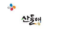 마케팅 원론 CJ제일제당 `산들애`의 SWOT STP 4P 분석 및 전략 제안 - 경제경영 마케팅 원론  CJ제일제당 `산들애`의 SWOT  STP  4P 분석 및... 