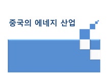중국산업 중국의 에네지 산업 분석 - 사회과학 중국산업  중국의 에네지 산업 분석 대학레포트 사회과학