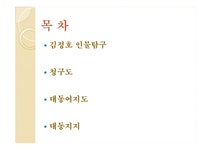 김정호와 지도 레포트 - 인문/교육 김정호와 지도 레포트 대학레포트 인문/교육