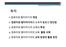 컴퓨터와 멀티미디어의 교육활용 - 기타 컴퓨터와 멀티미디어의 교육활용 대학레포트 기타