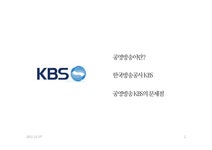 공영방송 KBS 레포트 - 사회과학 공영방송 KBS 레포트 대학레포트 사회과학