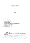 사회복지사 1급시험 대비 사회복지사업법 - 시험/강의/학업 사회복지사 1급시험 대비 사회복지사업법