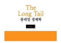경제학 롱테일 경제학 13 14장-롱테일로 성공한 기업들 롱테일의 9가지 법칙 - 경제경영 경제학  롱테일 경제학 13  14장-롱테일로 성공한... 