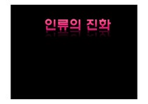 인류 진화의 과거 현재 미래 - 사회과학 인류 진화의 과거  현재  미래 대학레포트 사회과학