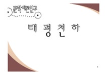 인문학 채만식 `태평천하` 속 풍자와 리얼리즘 분석 - 인문/교육 인문학  채만식 `태평천하` 속 풍자와 리얼리즘 분석 대학레포트 인문/교육