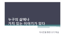 우리 삶의 풍경-자서전을 통한 쓰기 학습 - 인문/교육 교육학  중학교 2학년 교학사 Ⅴ. 우리 삶의 풍경-자서전을 통한 쓰기 학습
