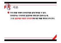 인문학 한국어 의미론-동음어를 이용한 언어유희에 관하여 - 인문/교육 인문학  한국어 의미론-동음어를 이용한 언어유희에 관하여 대학레포트... 