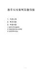 (지역사회복지 기관방문) 청주시사회복지협의회(기관소개 추진사업 부설사업) - 사회과학 (지역사회복지 기관방문) 청주시사회복지협의회... 