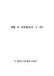 생활 속 유해물질과 그 대안 - 사회과학 생활 속 유해물질과 그 대안 대학레포트 사회과학