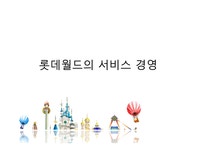 롯데월드의 서비스경영 - 경제경영 롯데월드의 서비스경영 대학레포트 경제경영