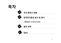 금융기관 경영론 한국투자증권의 2012년 하반기 발전전략 - 경제경영 금융기관 경영론  한국투자증권의 2012년 하반기 발전전략 대학레포트... 