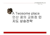 투썸 A Twosome place 인지도 상승전략 - 경제경영 투썸 A Twosome place 인지도 상승전략 대학레포트 경제경영