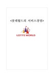 롯데월드의 서비스경영 - 경제경영 롯데월드의 서비스경영 대학레포트 경제경영