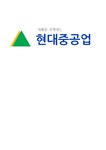 경영학 현대중공업 기업분석 - 경제경영 경영학  현대중공업 기업분석