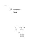 상수도공학 pH(Potential of hydrogen) 실험 - 자연/공학 상수도공학  pH(Potential of hydrogen) 실험 대학레포트 자연/공학
