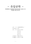 유압공학 현대중공업 `CRAWLER EXCAVATOR 1400LC-7A`유압관로 설계 및 해석 - 자연/공학 유압공학  현대중공업 `CRAWLER EXCAVATOR... 