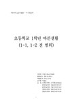 어린이청소년자료론 초등학교 1학년 바른생활(1-1 1-2 전 범위) - 인문/교육 어린이청소년자료론  초등학교 1학년 바른생활(1-1  1-2 전 범위)... 